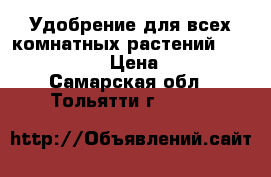 Удобрение для всех комнатных растений Bona forte  › Цена ­ 150 - Самарская обл., Тольятти г.  »    